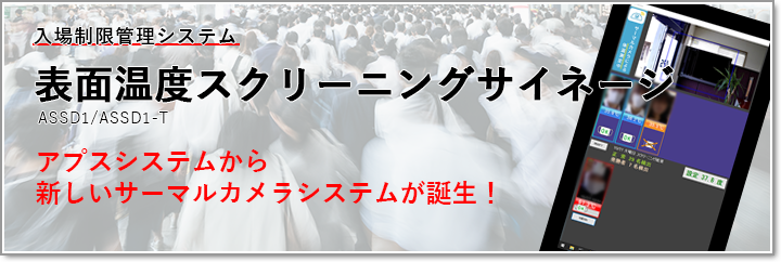 表面温度スクリーニングサイネージ